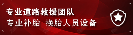 永仁流动补胎电话