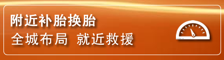 永仁补胎换胎电话